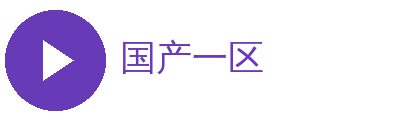 国产一区